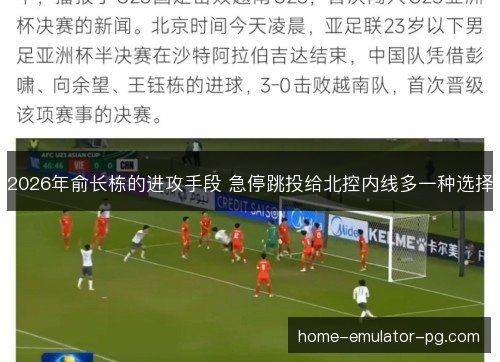 2026年俞长栋的进攻手段 急停跳投给北控内线多一种选择 2026年俞长栋的进攻手段 急停跳投给北控内线多一种选择