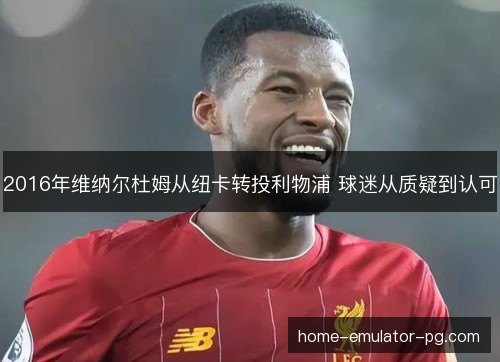 2016年维纳尔杜姆从纽卡转投利物浦 球迷从质疑到认可